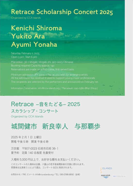 Retrace Scholarship Project コンサート 2025