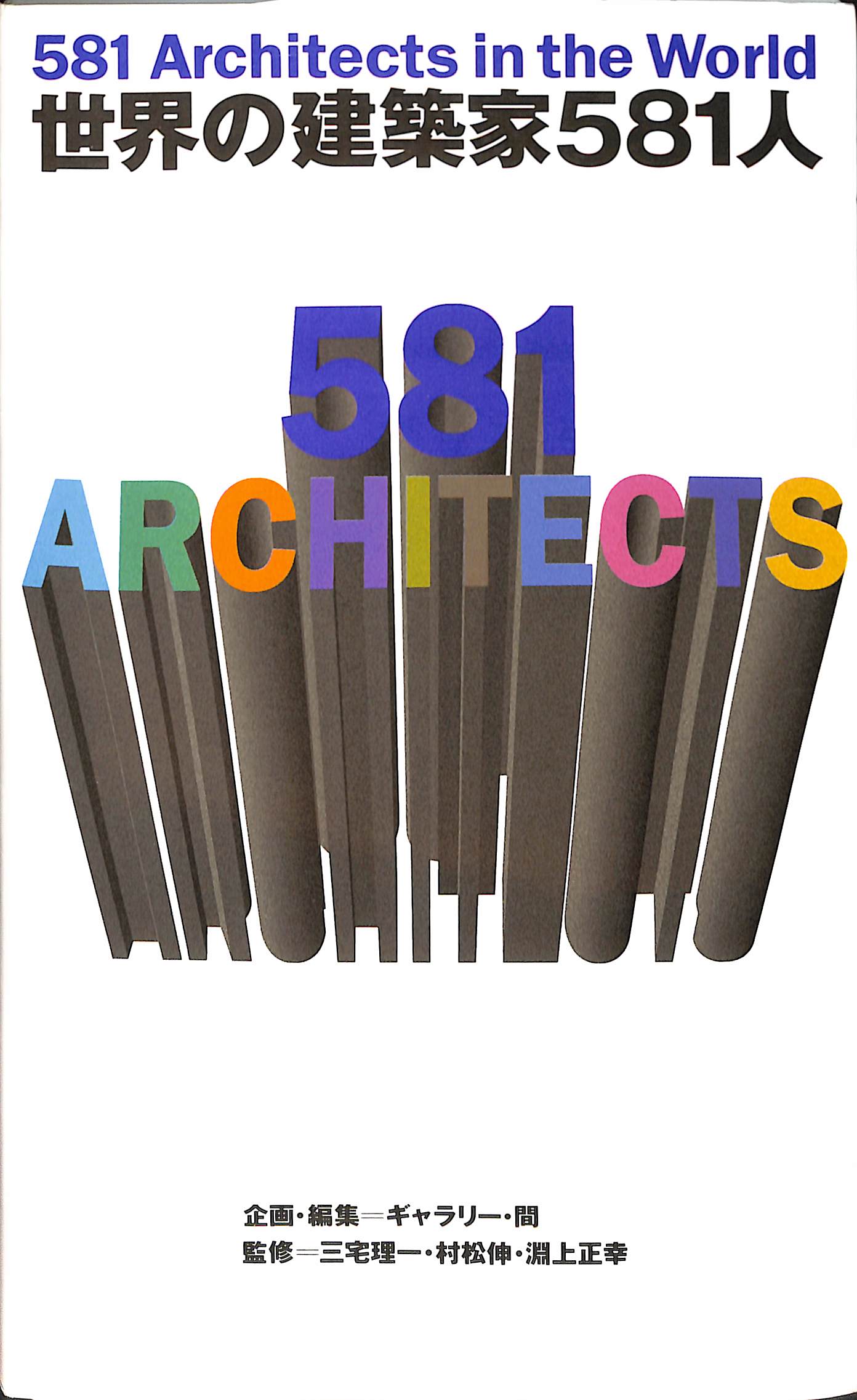 世界の建築家581人: 581 Architects in the World | CCA Islands