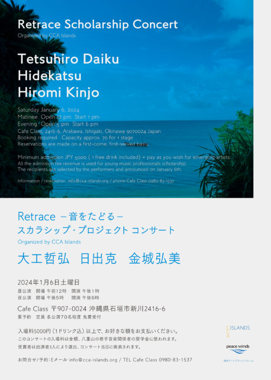 Retrace Scholarship Project コンサート