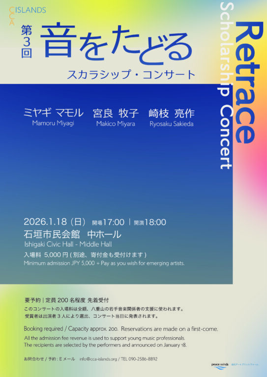 第３回　Retrace －音をたどる－ スカラシッププロジェクト・コンサート